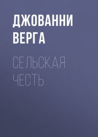 Обложка книги «Сельская честь»