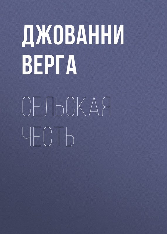 Обложка книги «Сельская честь»