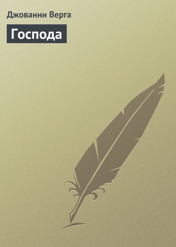 Обложка книги «Господа»