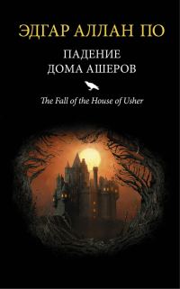 Обложка книги «Падение дома Ашеров»