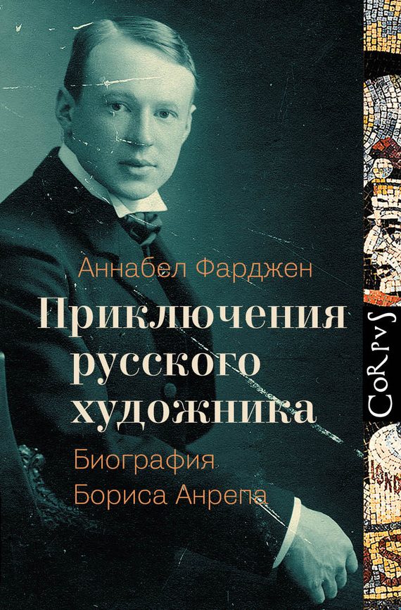 Обложка книги «Приключения русского художника. Биография Бориса Анрепа»