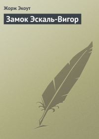 Обложка книги «Замок Эскаль-Вигор»
