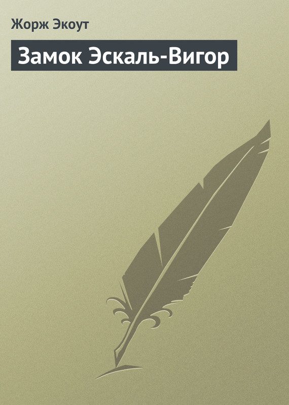 Обложка книги «Замок Эскаль-Вигор»