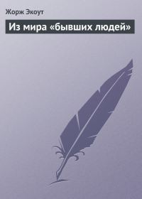 Обложка книги «Из мира «бывших людей»»