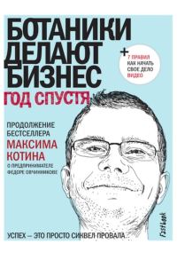 Обложка книги «Ботаники делают бизнес. Год спустя»