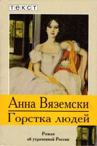 Обложка книги «Горстка людей»