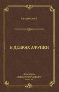 Обложка книги «В дебрях Африки»
