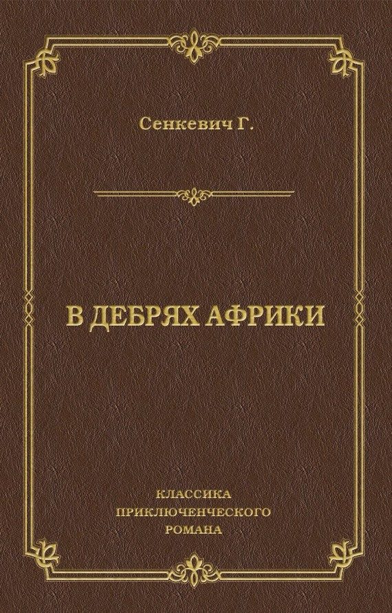 Обложка книги «В дебрях Африки»