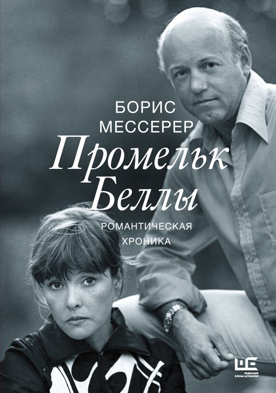 Обложка книги «Промельк Беллы»