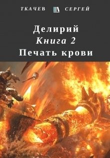 Обложка книги «Печать крови»