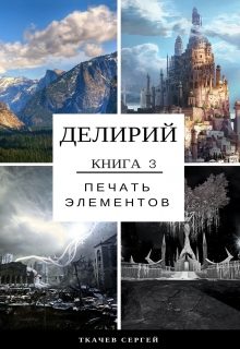 Обложка книги «Печать элементов»