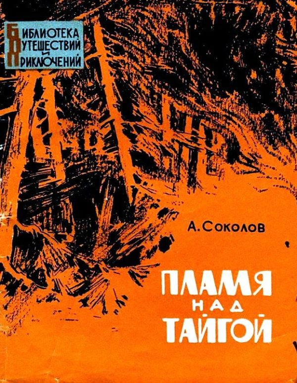 Обложка книги «Пламя над тайгой»