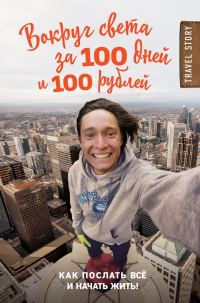Обложка книги «Вокруг света за 100 дней и 100 рублей»