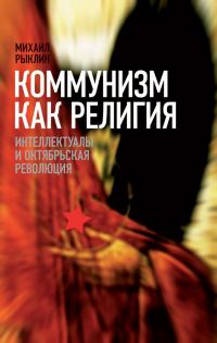 Обложка книги «Коммунизм как Религия»