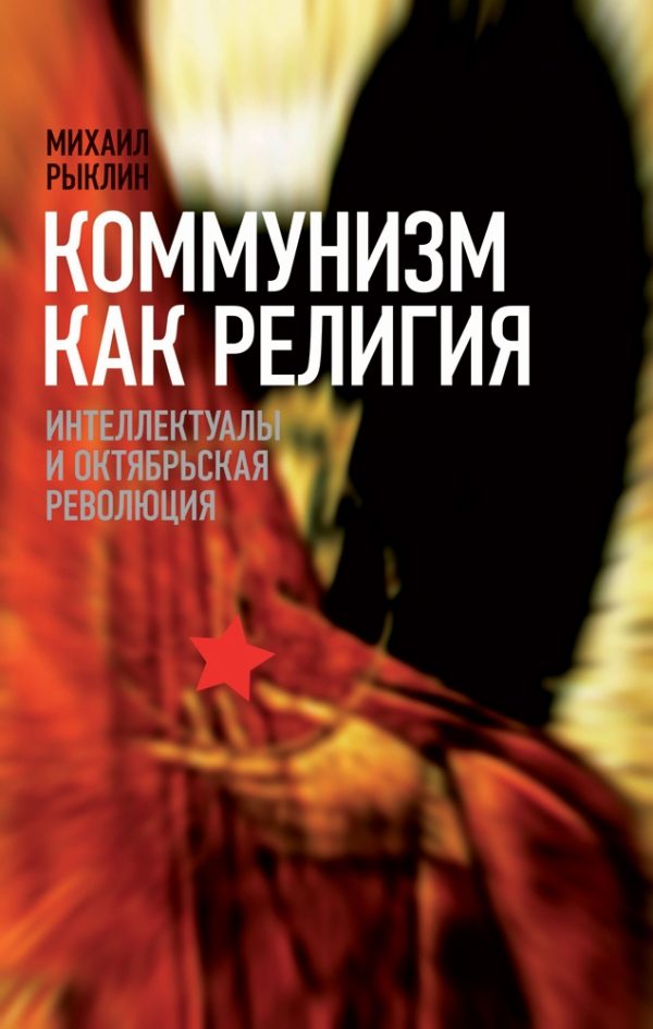 Обложка книги «Коммунизм как Религия»