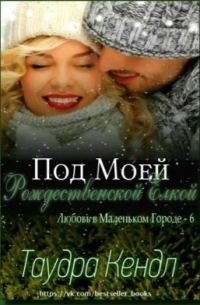 Обложка книги «Под Моей Рождественской Елкой»