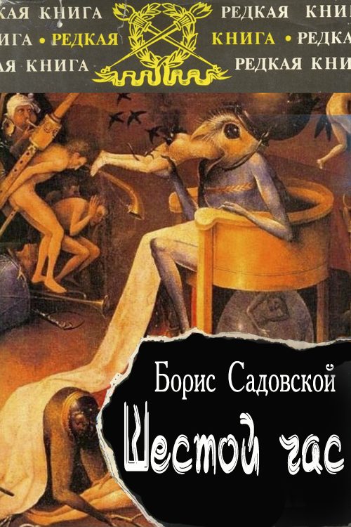 Обложка книги «Шестой час»