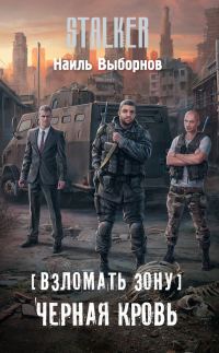 Обложка книги «Черная кровь»
