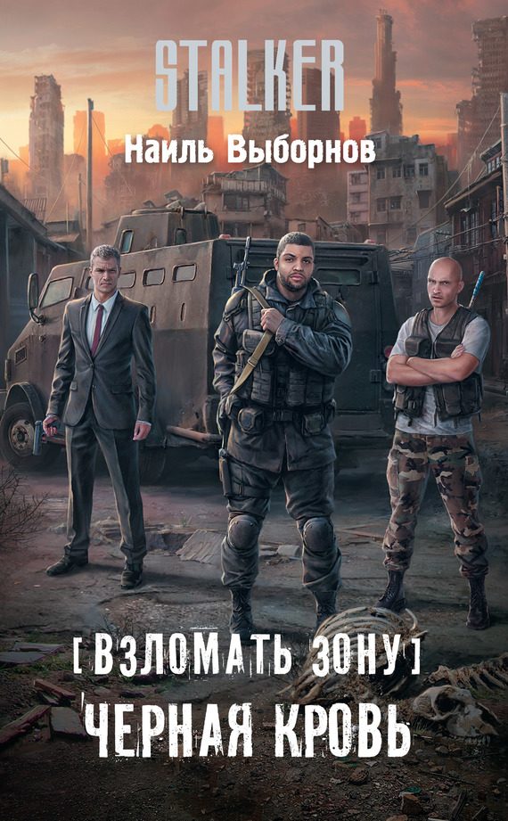 Обложка книги «Черная кровь»