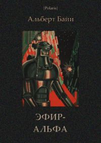 Обложка книги «Эфир-Альфа»