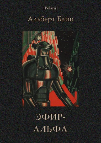 Обложка книги «Эфир-Альфа»