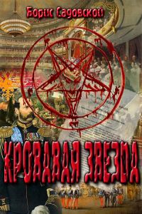 Обложка книги «Кровавая звезда»