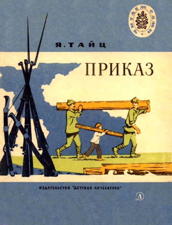 Обложка книги «Приказ»