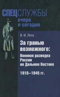 Обложка книги «За гранью возможного. Военная разведка России на Дальнем Востоке. 1918-1945 гг.»