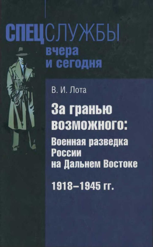 Обложка книги «За гранью возможного. Военная разведка России на Дальнем Востоке. 1918-1945 гг.»