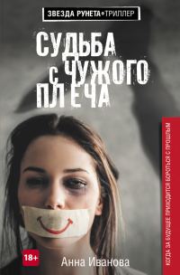 Обложка книги «Судьба с чужого плеча»