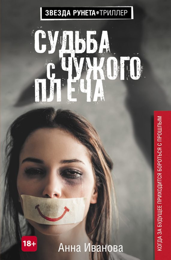 Обложка книги «Судьба с чужого плеча»