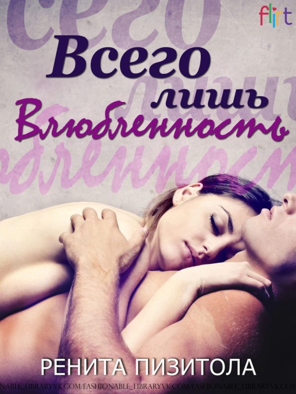 Обложка книги «Всего лишь влюблённость»
