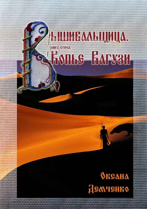 Обложка книги «Копье Вагузи»
