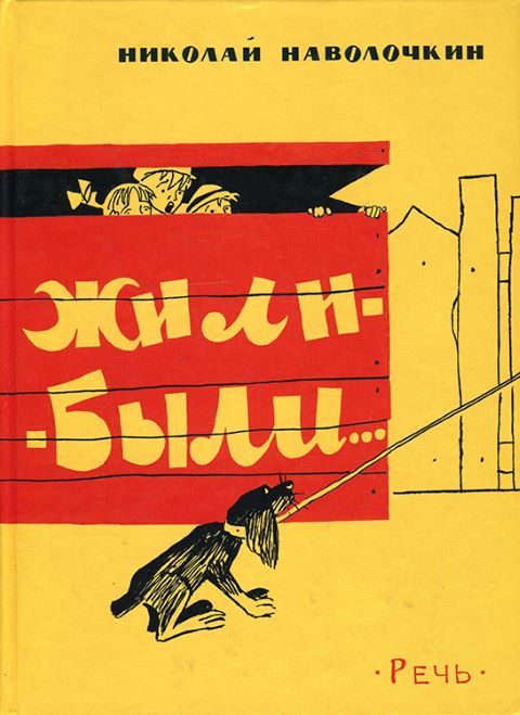 Обложка книги «Жили-были…»