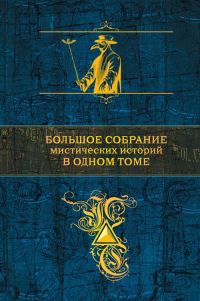 Обложка книги «Большое собрание мистических историй в одном томе»