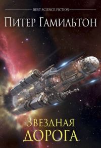 Обложка книги «Звёздная дорога»