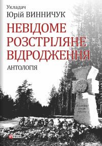 Обложка книги «Невідоме Розстріляне Відродження»