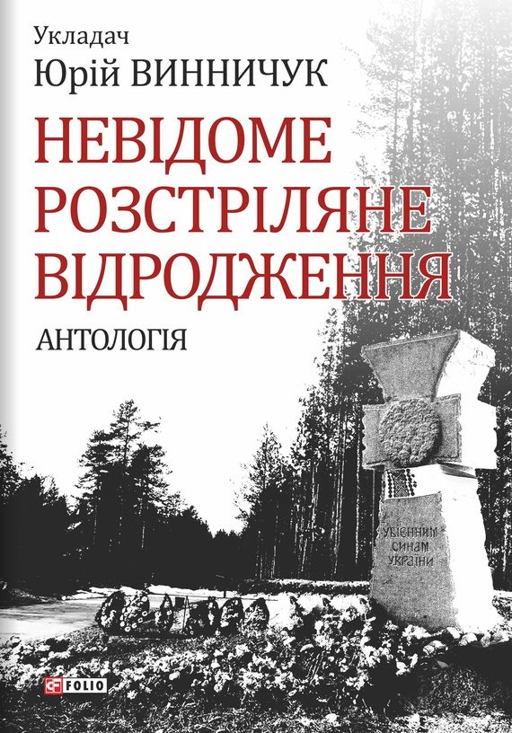 Обложка книги «Невідоме Розстріляне Відродження»