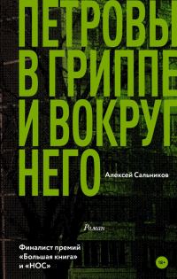 Обложка книги «Петровы в гриппе и вокруг него»