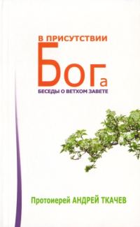 Обложка книги «В присутствии Бога. Беседы о Ветхом Завете»