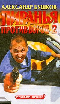 Обложка книги «Пиранья против воров - 2»