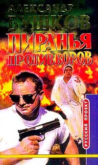 Обложка книги «Пиранья против воров»