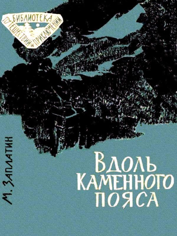 Обложка книги «Вдоль каменного пояса»