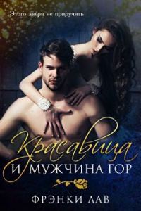 Обложка книги «Красавица и мужчина гор»