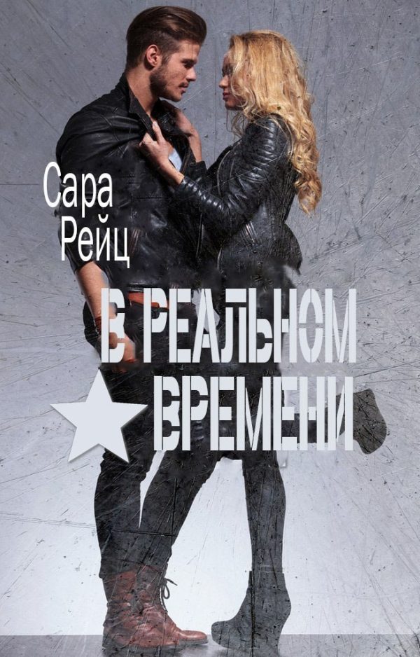 Обложка книги «В реальном времени»