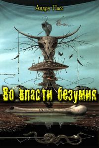 Обложка книги «Во Власти Безумия. Часть 1»