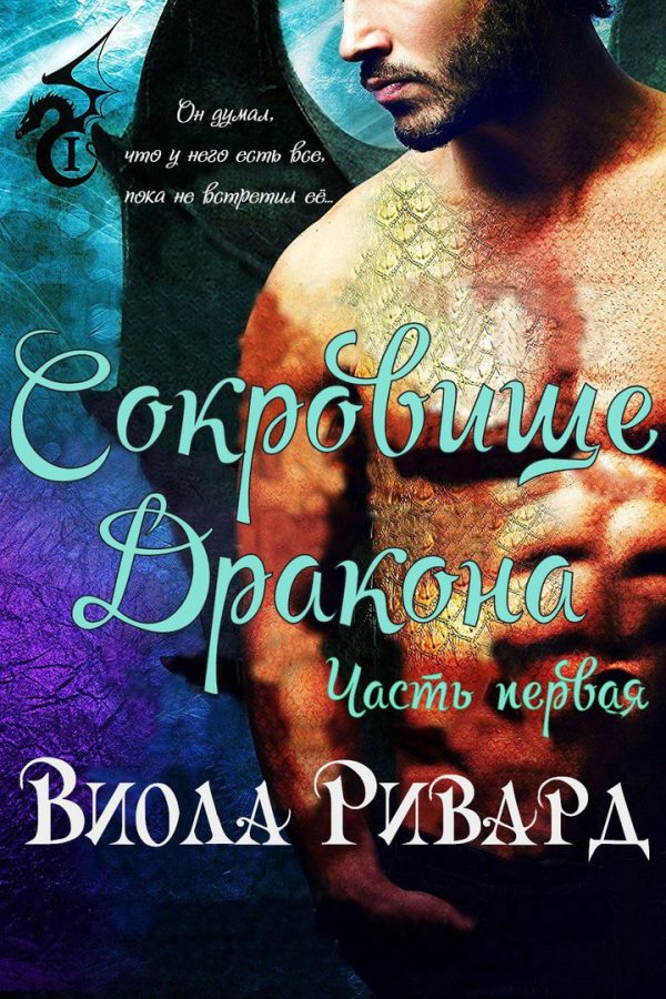 Обложка книги «Сокровище Дракона: Часть 1»