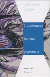 Обложка книги «Старомодная манера ухаживать»