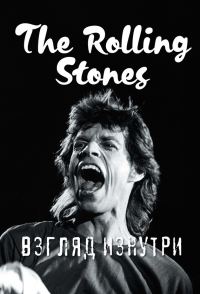 Обложка книги «The Rolling Stones. Взгляд изнутри»