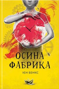 Обложка книги «Осина фабрика»